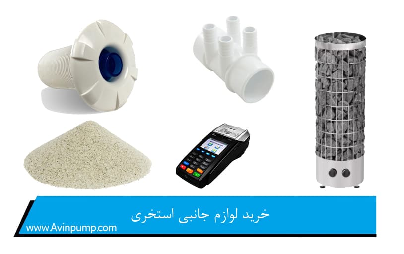 خرید لوازم جانبی استخری
