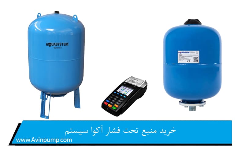 خرید منبع تحت فشار آکوا سیستم