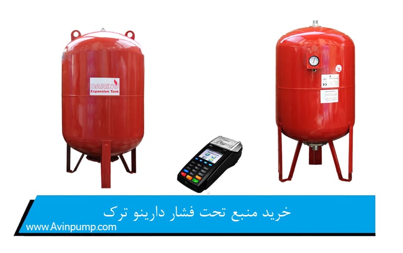 خرید منبع تحت فشار دارینو ترک