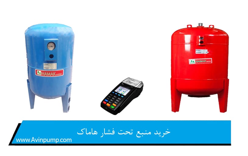 خرید منبع تحت فشار هاماک