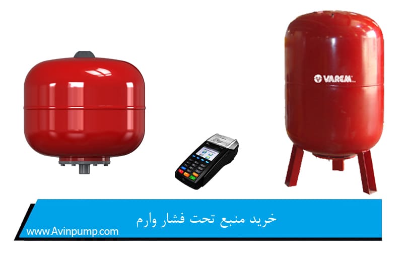 خرید منبع تحت فشار وارم