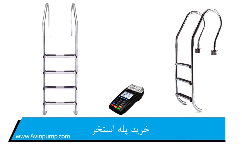 خرید پله استخر