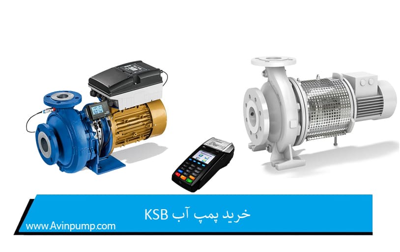 خرید پمپ آب KSB