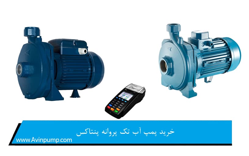 خرید پمپ آب تک پروانه پنتاکس