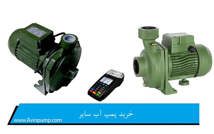 خرید پمپ آب سایر