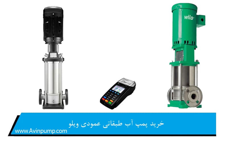 خرید پمپ آب طبقاتی عمودی ویلو