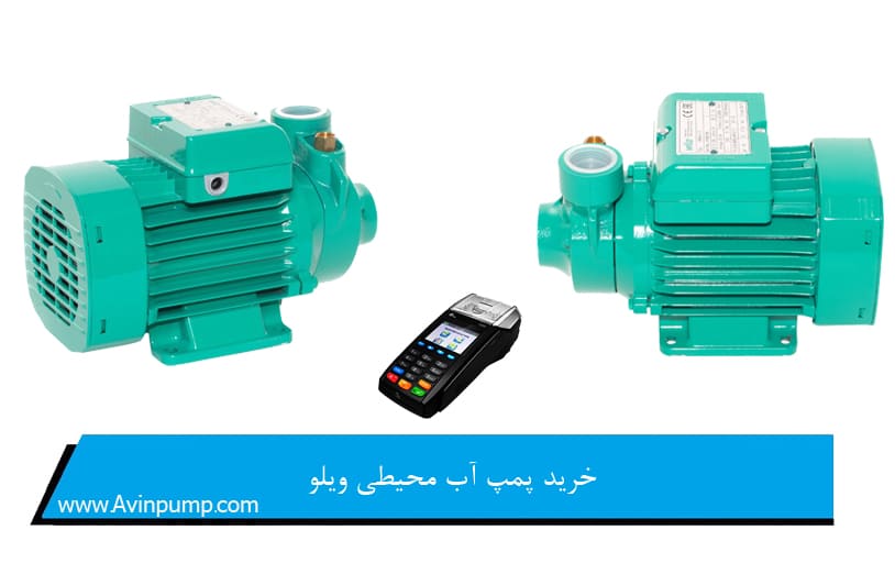خرید پمپ آب محیطی ویلو