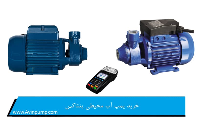 خرید پمپ آب محیطی پنتاکس