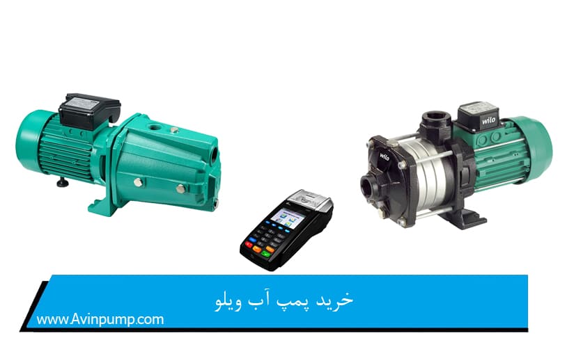خرید پمپ آب ویلو