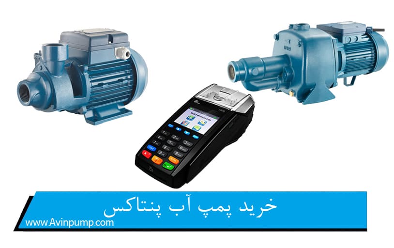 خرید پمپ آب پنتاکس
