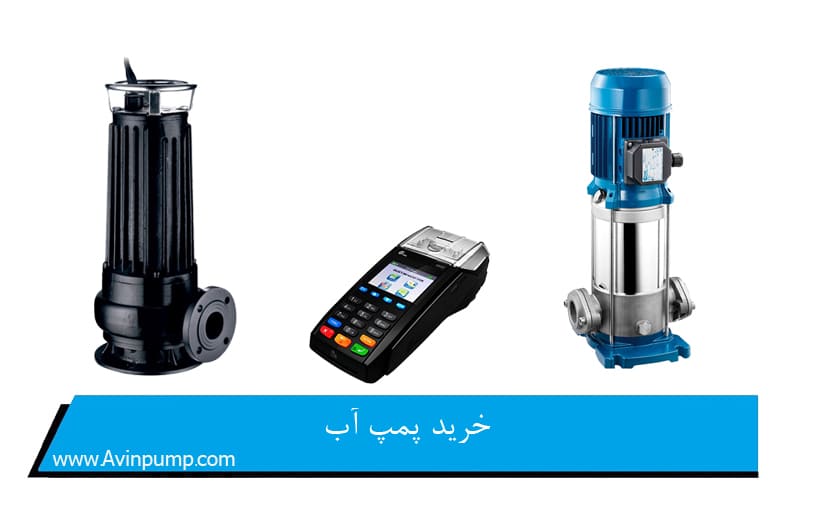 خرید پمپ آب