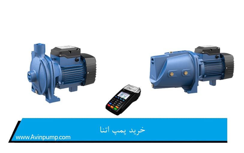 خرید پمپ اتنا