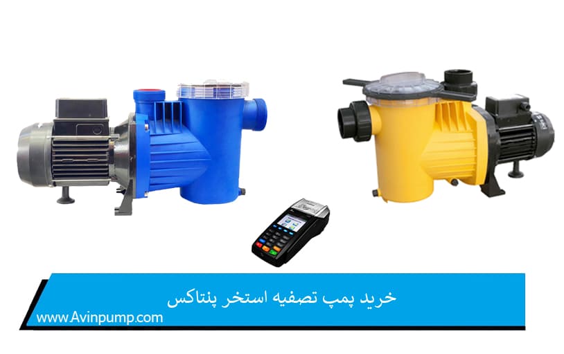 خرید پمپ تصفیه استخر پنتاکس