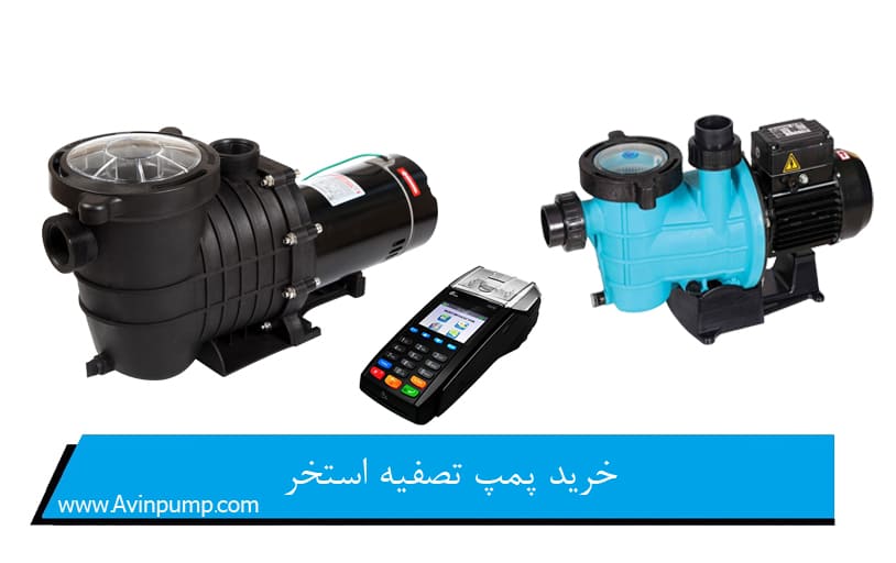 خرید پمپ تصفیه استخر