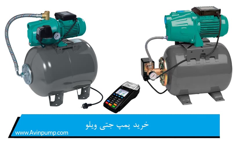 خرید پمپ جتی ویلو
