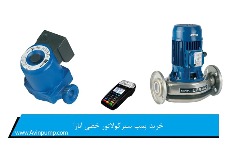 خرید پمپ سیرکولاتور خطی ابارا