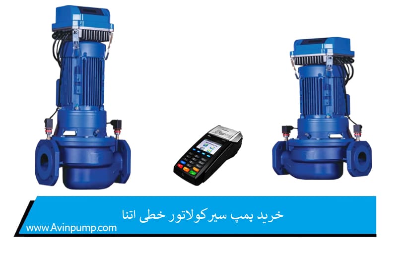 خرید پمپ سیرکولاتور خطی اتنا