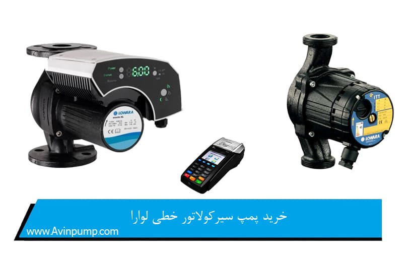 خرید پمپ سیرکولاتور خطی لوارا