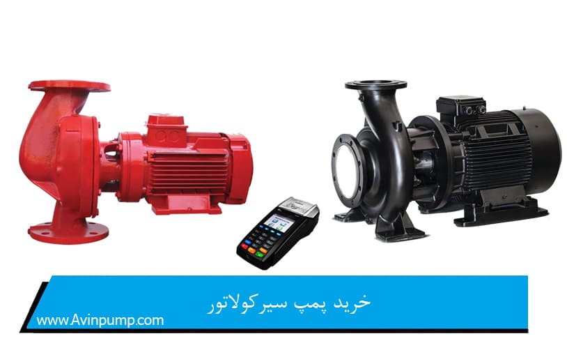 خرید پمپ سیرکولاتور