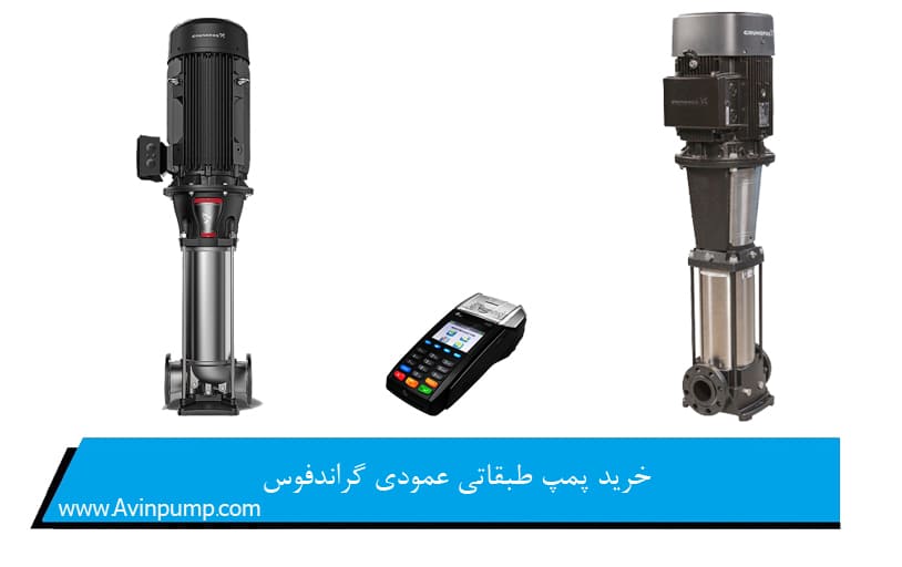 خرید پمپ طبقاتی عمودی گراندفوس