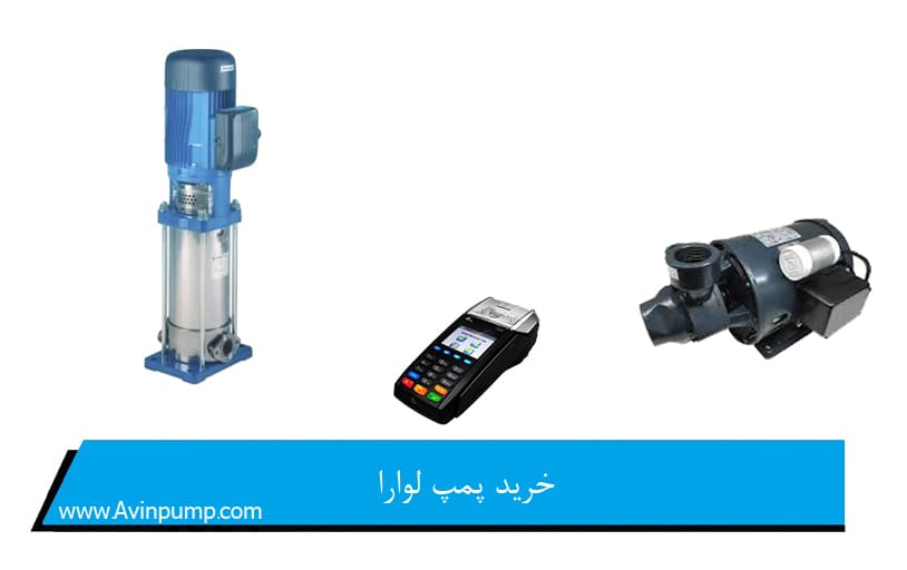 خرید پمپ لوارا