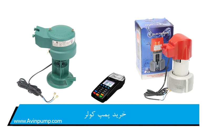 خرید پمپ کولر