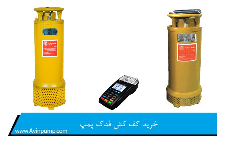 خرید کف کش فدک پمپ