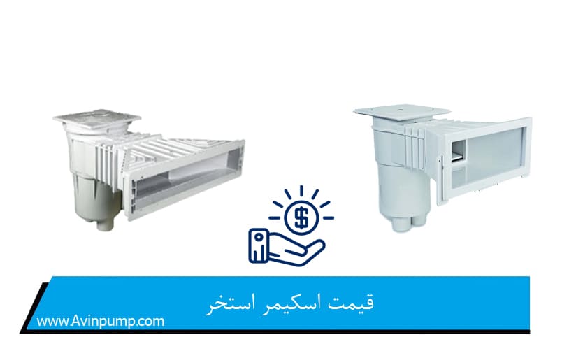 قیمت اسکیمر استخر