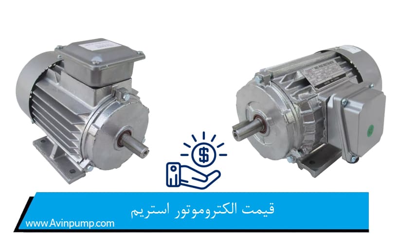 قیمت الکتروموتور استریم