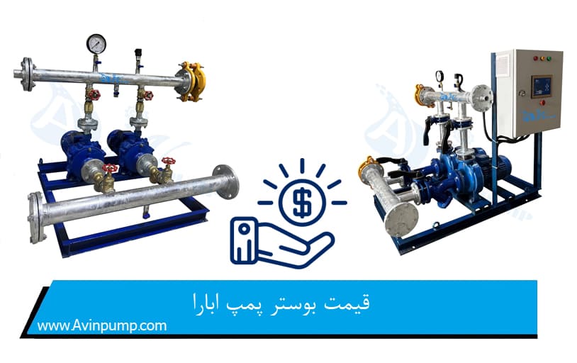 قیمت بوستر پمپ ابارا