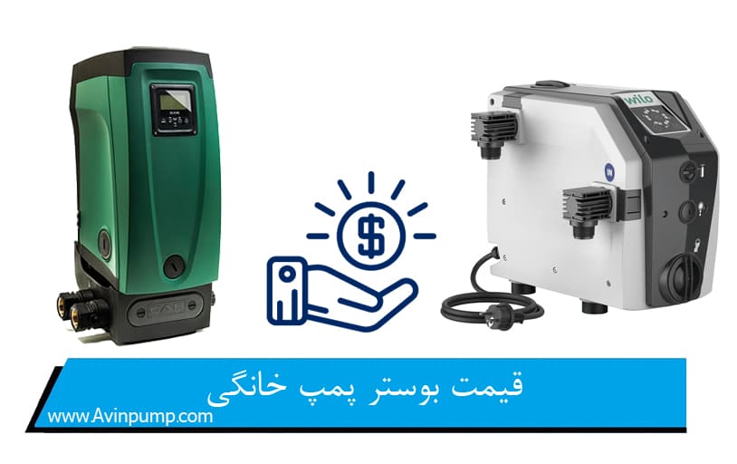 قیمت بوستر پمپ خانگی