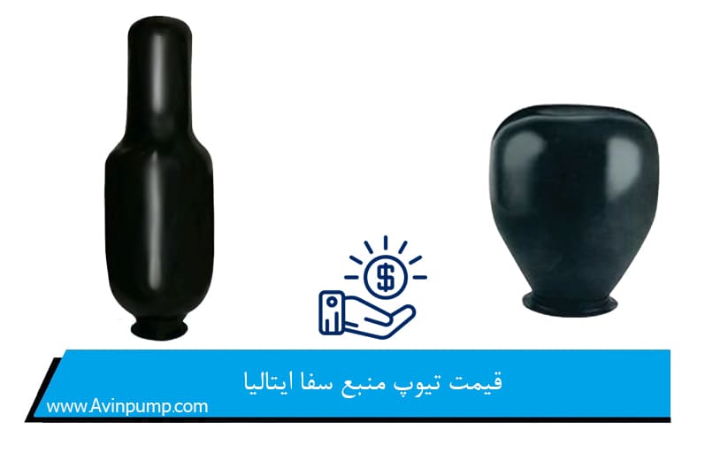 قیمت تیوپ منبع سفا ایتالیا