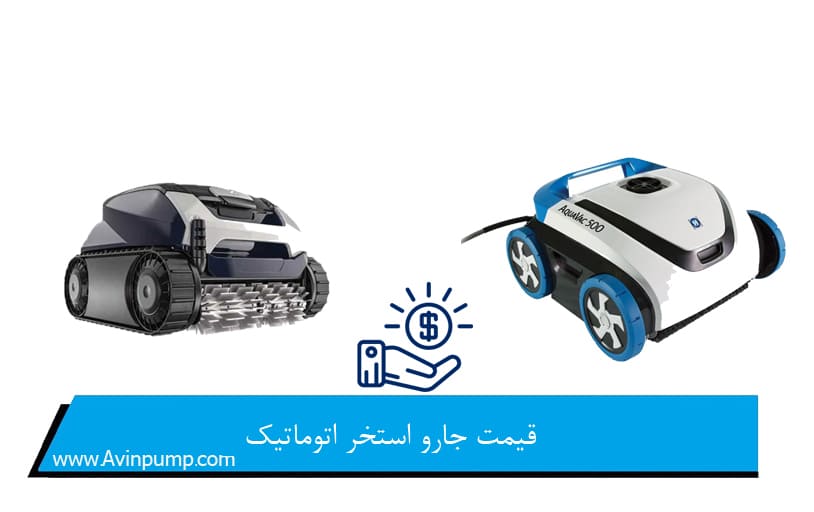 قیمت جارو استخر اتوماتیک