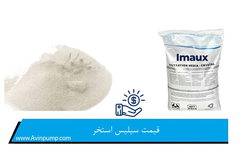 قیمت سیلیس استخر