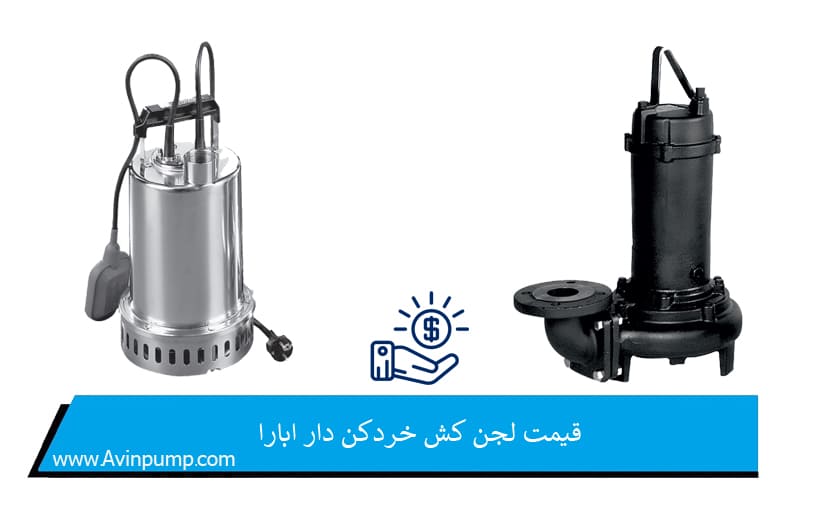 قیمت لجن کش خردکن دار ابارا