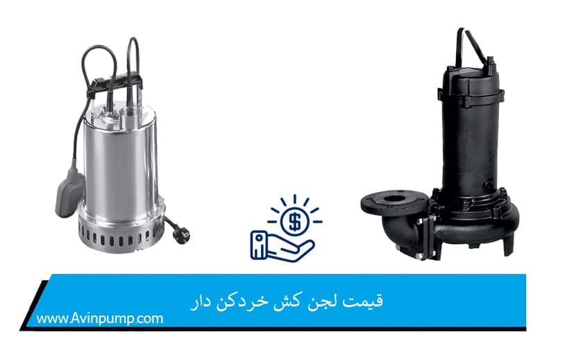 قیمت لجن کش خردکن دار