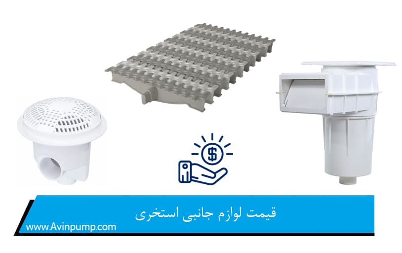قیمت لوازم جانبی استخری