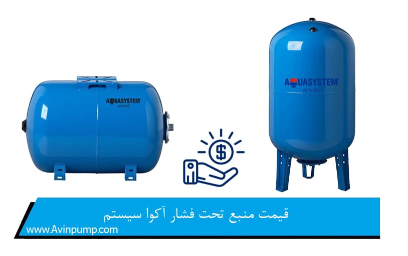 قیمت منبع تحت فشار آکوا سیستم