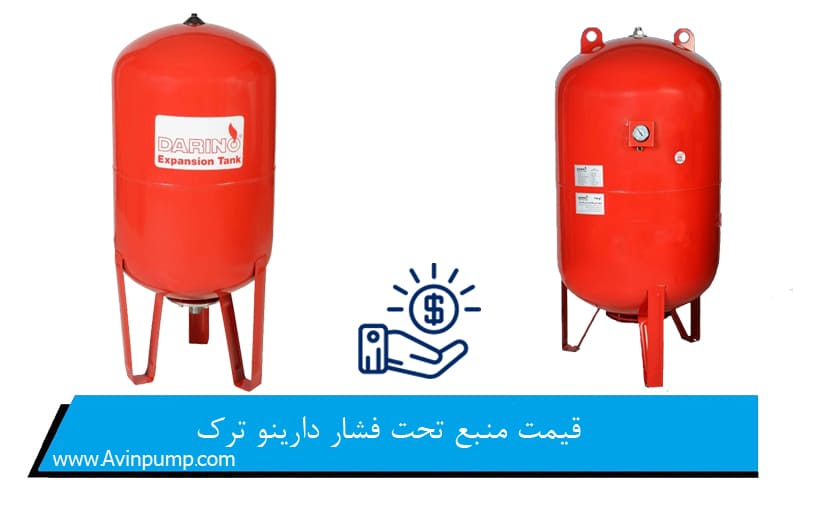 قیمت منبع تحت فشار دارینو ترک