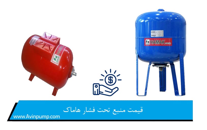 قیمت منبع تحت فشار هاماک