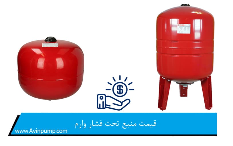 قیمت منبع تحت فشار وارم