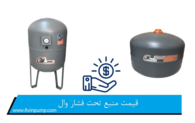 قیمت منبع تحت فشار وال