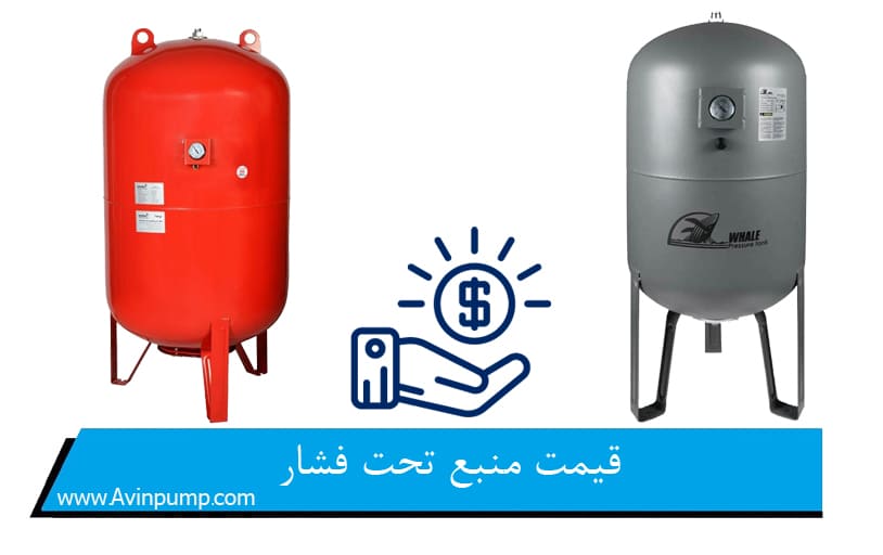 قیمت منبع تحت فشار