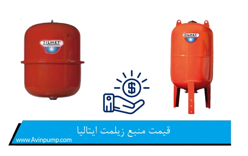 قیمت منبع زیلمت ایتالیا