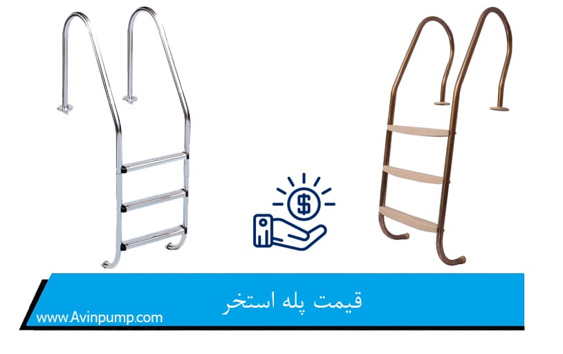 قیمت پله استخر