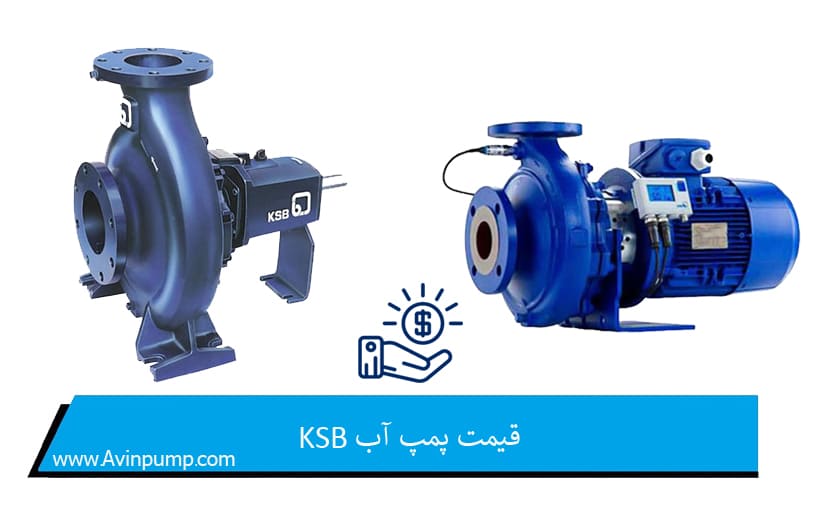 قیمت پمپ آب KSB