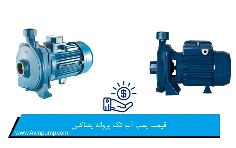 قیمت پمپ آب تک پروانه پنتاکس