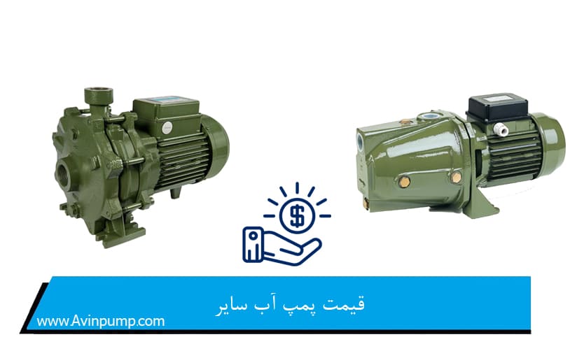 قیمت پمپ آب سایر