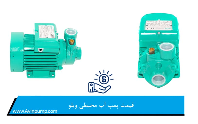 قیمت پمپ آب محیطی ویلو