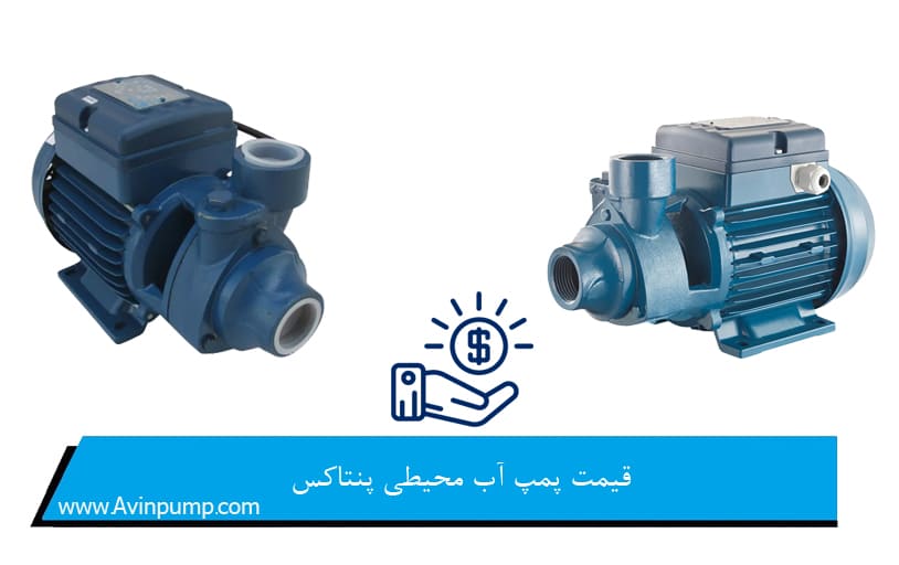 قیمت پمپ آب محیطی پنتاکس